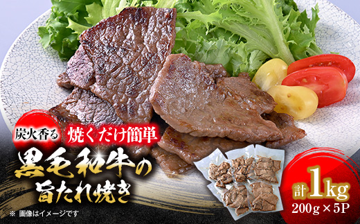 焼くだけ簡単!炭火香る　黒毛和牛の旨たれ焼き　200g×5パック《合計1.0kg》【配送不可地域：離島】【1611748】