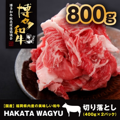 【生産者支援】博多和牛切り落とし800g(400g×2)”ブランド黒毛和牛”をぜひご堪能ください!【配送不可地域：離島】【1215086】