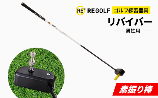 ゴルフ練習器具『素振り棒リバイバー』(男性用)【1285960】