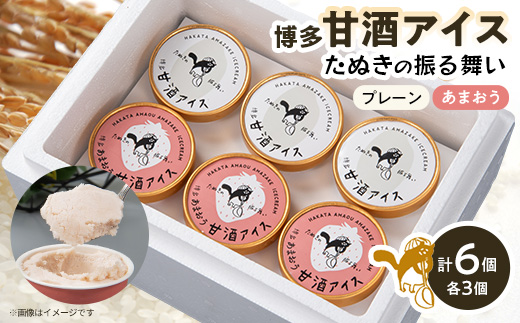 博多甘酒アイスたぬきの振る舞い　プレーン85ml×3個、あまおう85ml×3個【配送不可地域：離島】【1072375】