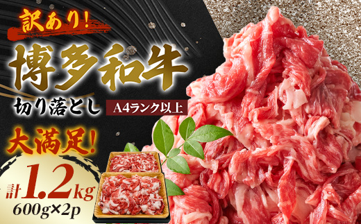 【A4ランク以上】大満足! 博多和牛切り落とし 1.2kg(600g×2p)【配送不可地域：離島】【1505104】