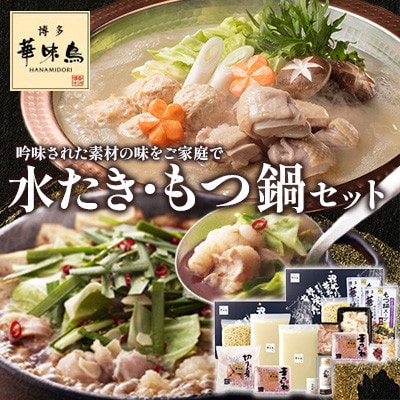 【毎月定期便】博多華味鳥 水たき・もつ鍋(醤油味)セット 各3〜4人前(大野城市)全6回【配送不可地域：離島】【4074405】