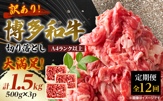 【毎月定期便】訳あり!【A4〜A5】博多和牛切り落とし　1.5kg(500g×3パック)全12回【配送不可地域：離島】【4002157】