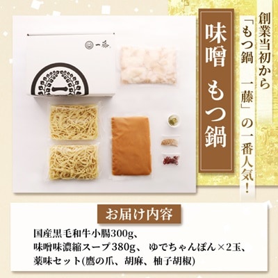 【もつ鍋一藤】 国産黒毛和牛肉のもつ鍋味噌(2〜3人前・濃縮スープ)【配送不可地域：離島】【1100038】