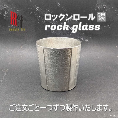 【RR】GS　ROCKGLASS　錫　はかた錫スタジオの錫酒器【1454428】