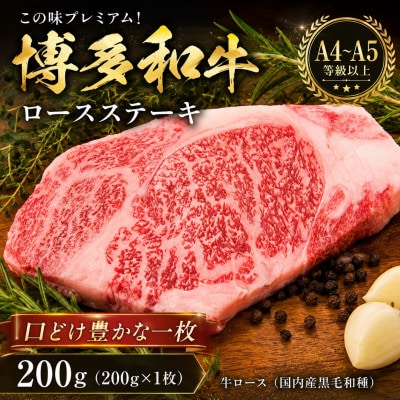 この味プレミアム!【A4〜A5】博多和牛ロースステーキ　200g(200g×1枚)(大野城市)【配送不可地域：離島】【1750636】