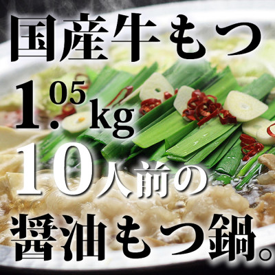 国産牛もつ1kgオーバー!九州醤油もつ鍋10人前[牛もつ1.05kg/九州醤油スープ付]【配送不可地域：離島】【1526307】