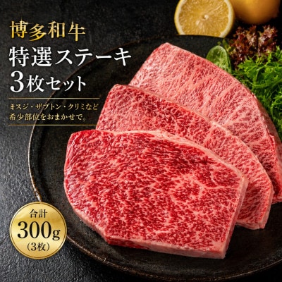 【 博多和牛】特選ステーキ3枚セット(合計300g)【配送不可地域：離島】【1230127】