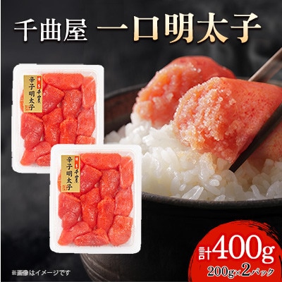 小分けがちょうど良い!千曲屋一口明太子200g×2パック計400g!ご家庭用にもプレゼントにも!【配送不可地域：離島】【1599618】