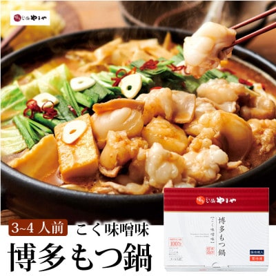 【毎月定期便】博多もつ鍋やまやのこく味噌味(3〜4人前)(大野城市)全3回【配送不可地域：離島】【4086516】