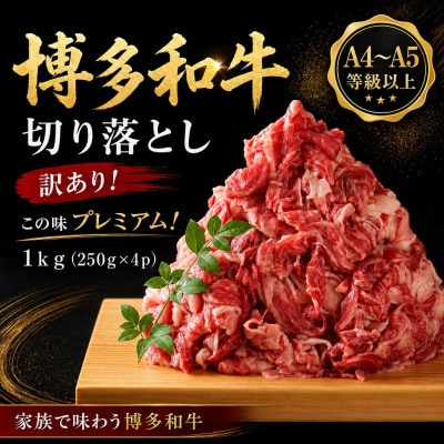 訳あり!【A4〜A5】この味プレミアム!博多和牛切り落とし　1kg(250g×4p)(大野城市)【配送不可地域：離島】【1750492】