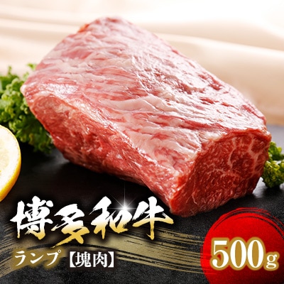 博多和牛ランプ　塊肉　500g(冷凍便)【配送不可地域：離島】【1400356】