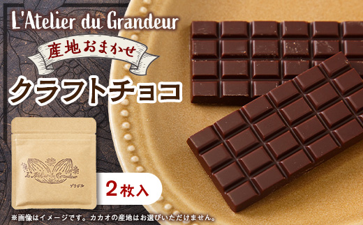 クラフトチョコ【配送不可地域：離島】【1677358】