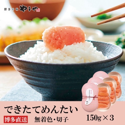 やまやのできたてめんたい450g(150g×3セット)(大野城市)【配送不可地域：離島】【1729794】