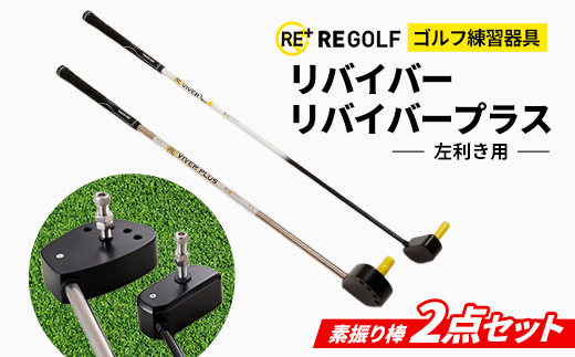 ゴルフ練習器具『リバイバー』と『リバイバープラス』素振り棒2点セット(左利き用)【1285979】