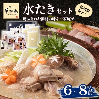【毎月定期便】博多華味鳥 水たきセット 6〜8人前(大野城市)全3回【配送不可地域：離島】【4074403】