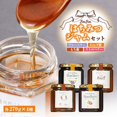 はちみつジャム(れんげ蜜・もち蜜・ブルーベリー・ストロベリー)セット【1049033】
