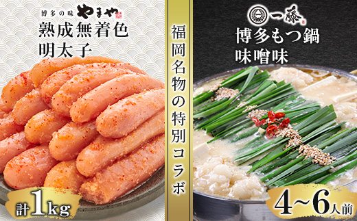 福岡名物の特別コラボ「一藤もつ鍋味噌味1200g」×「やまや明太子切子1kg」【複数個口で配送】【配送不可地域：離島】【4014457】