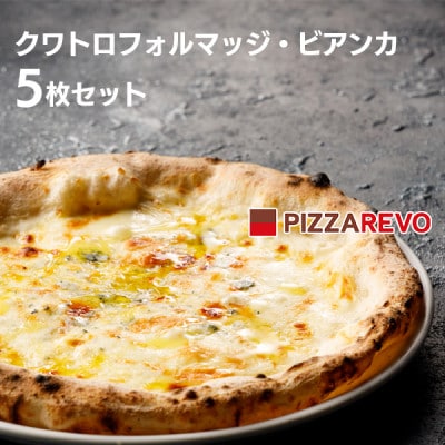 PIZZAREVO(ピザレボ) クワトロフォルマッジ・ビアンカ 5枚セット (冷凍ピザ)【配送不可地域：離島】【1529165】