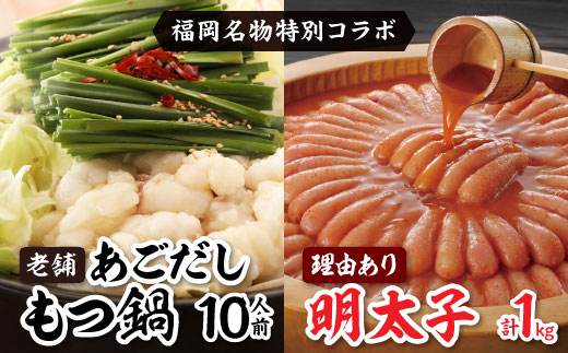 福岡名物の特別コラボ「老舗もつ鍋醤油味1000g」×「やまや明太子切子1kg」【複数個口で配送】【配送不可地域：離島】【4014456】
