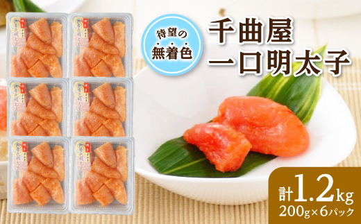 待望の無着色!粒が自慢の千曲屋一口明太子200g×6P(計1.2キロ)お裾分けにも【配送不可地域：離島】【1489854】