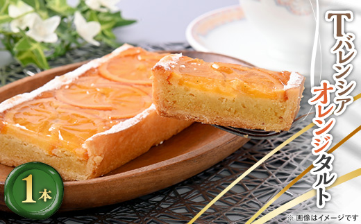 Tバレンシアオレンジタルト　1本【配送不可地域：離島】【1085039】