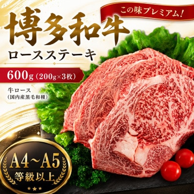この味プレミアム!【A4〜A5】博多和牛ロースステーキ　600g(200g×3枚)(大野城市)【配送不可地域：離島】【1750639】