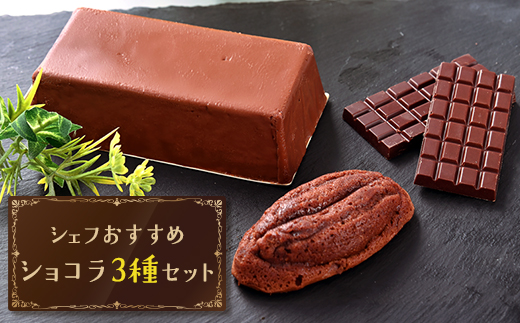 シェフおすすめショコラセット【配送不可地域：離島】【1639647】