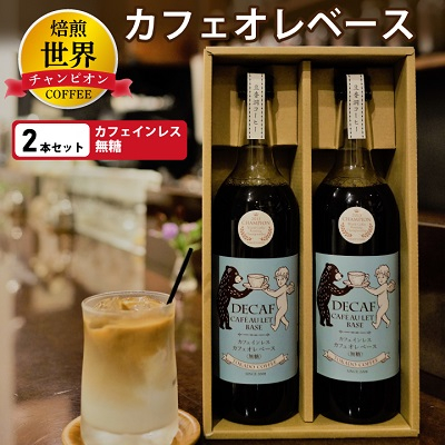 【焙煎世界チャンピオン】　カフェインレス　カフェオレベース(無糖)2本セット【1027065】