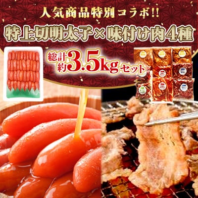 特別コラボ「特上切明太子1キロ」×「味付け肉セット《合計2.5kg》」【複数個口で配送】【配送不可地域：離島】【4014702】