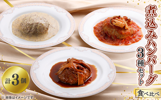 煮込みハンバーグ　3種類の食べ比べセット【配送不可地域：離島】【1283335】