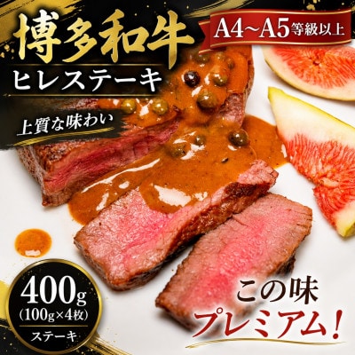 この味プレミアム!【A4〜A5】博多和牛ヒレステーキ　400g(100g×4枚)(大野城市)【配送不可地域：離島】【1750655】