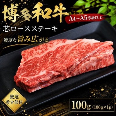 この味プレミアム!【A4〜A5】【厳選希少部位】博多和牛芯ロースステーキ　100g(大野城市)【配送不可地域：離島】【1750643】