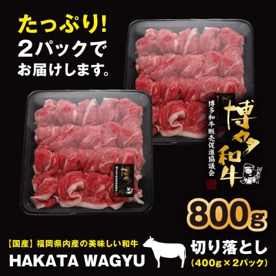 【生産者支援】博多和牛切り落とし800g(400g×2)”ブランド黒毛和牛”をぜひご堪能ください!【配送不可地域：離島】【1215086】