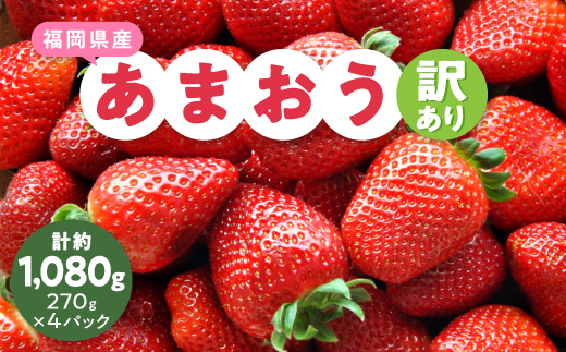 【訳あり】福岡県産ファミリー向けあまおう約270g×4パック(約1,080g)【配送不可地域：離島】【1583060】