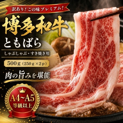 訳あり!この味プレミアム!【A4〜A5】博多和牛ともばらしゃぶしゃぶすき焼き用 500g(大野城市)【配送不可地域：離島】【1750631】
