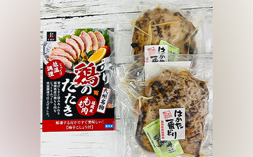 「地域応援企画」はかた一番どりタタキ約250g×2枚の満腹セット【配送不可地域：離島】【1342914】