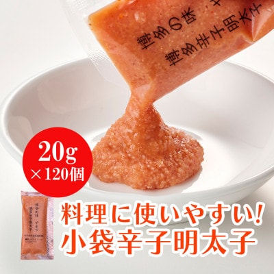 博多の味 やまやの明太子ばらこ小袋入り2.4kg(120個)(大野城市)【配送不可地域：離島】【1719950】