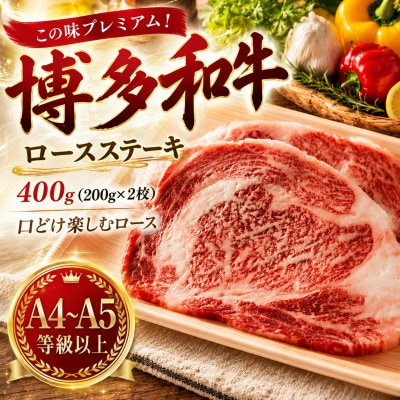 この味プレミアム!【A4〜A5】博多和牛ロースステーキ　400g(200g×2枚)(大野城市)【配送不可地域：離島】【1750637】