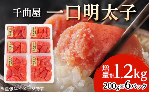 千曲屋　一口明太子増量1.2kg〔200g×6P〕お裾分けにも!【配送不可地域：離島】【1092005】