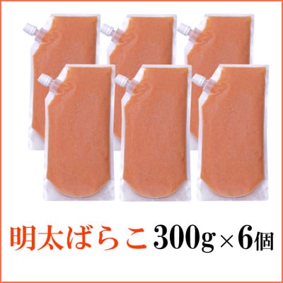 【訳あり】食卓のやまやの明太ばらこ スタンドパウチタイプ 1.8kg(300g×6個)(大野城市)【配送不可地域：離島】【1719833】
