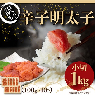 【毎月定期便】大満足!訳アリ辛子明太子　小切1kg(100g×10p)全3回【配送不可地域：離島】【4054279】