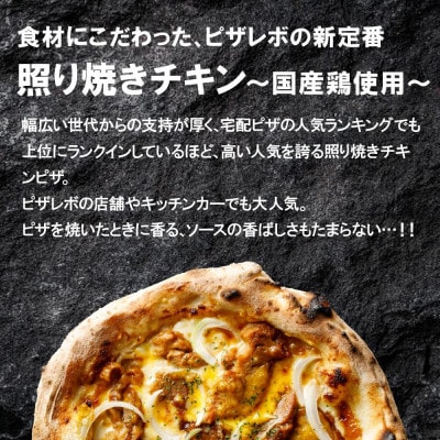 PIZZAREVO(ピザレボ) ファミリー5枚セット マルゲリータ 照り焼きチキンなど (冷凍ピザ)【配送不可地域：離島】【1529260】