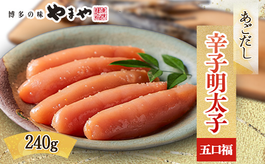 やまやのあごだし辛子明太子 五口福 240g(大野城市)【配送不可地域：離島】【1719170】