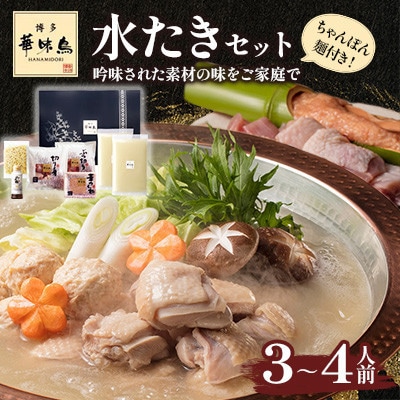 【毎月定期便】博多華味鳥 水たきセット 3〜4人前 ちゃんぽん麺付(大野城市)全3回【配送不可地域：離島】【4074401】