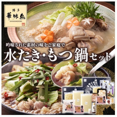 【毎月定期便】博多華味鳥 水たき・もつ鍋(醤油味)セット 各3〜4人前(大野城市)全3回【配送不可地域：離島】【4074406】