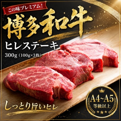 この味プレミアム!【A4〜A5】博多和牛ヒレステーキ　300g(100g×3枚)(大野城市)【配送不可地域：離島】【1750651】