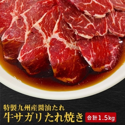 【特製九州醤油たれ】牛サガリたれ焼き　合計1.5kg【配送不可地域：離島】【1227538】