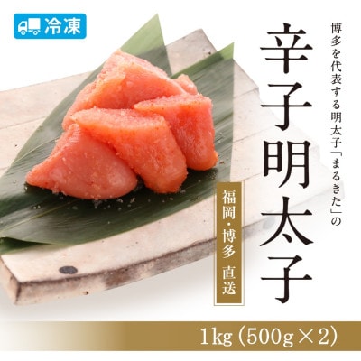 博多辛子明太子(切れ子)1.0kg(500g×2個)【まるきた水産】【配送不可地域：離島】【1543702】