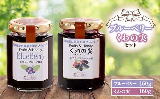 【はちみつジャム工房BeeBee】ブルーベリー・くわの実セット【1613944】